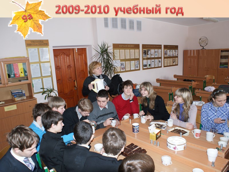 2009-2010 учебный год